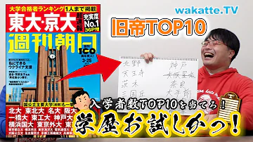 旧帝大入学者数TOP10を当てろ 学歴お試しかっ Wakatte TV 698 旧帝大入学者数TOP10を当てろ 学歴お試しかっ Wakatte TV 698