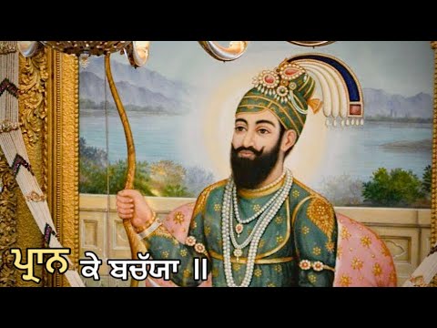 Dasam Bani Praan Ke Bachaiyaa  Bhai Gurmeet Singh Ji Shant