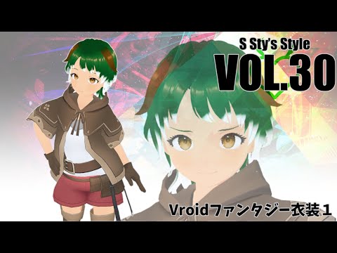 【VRoid衣装紹介】すてぃ君に着てもらうファンタジーな衣装で大冒険！【S Sty’s Style】