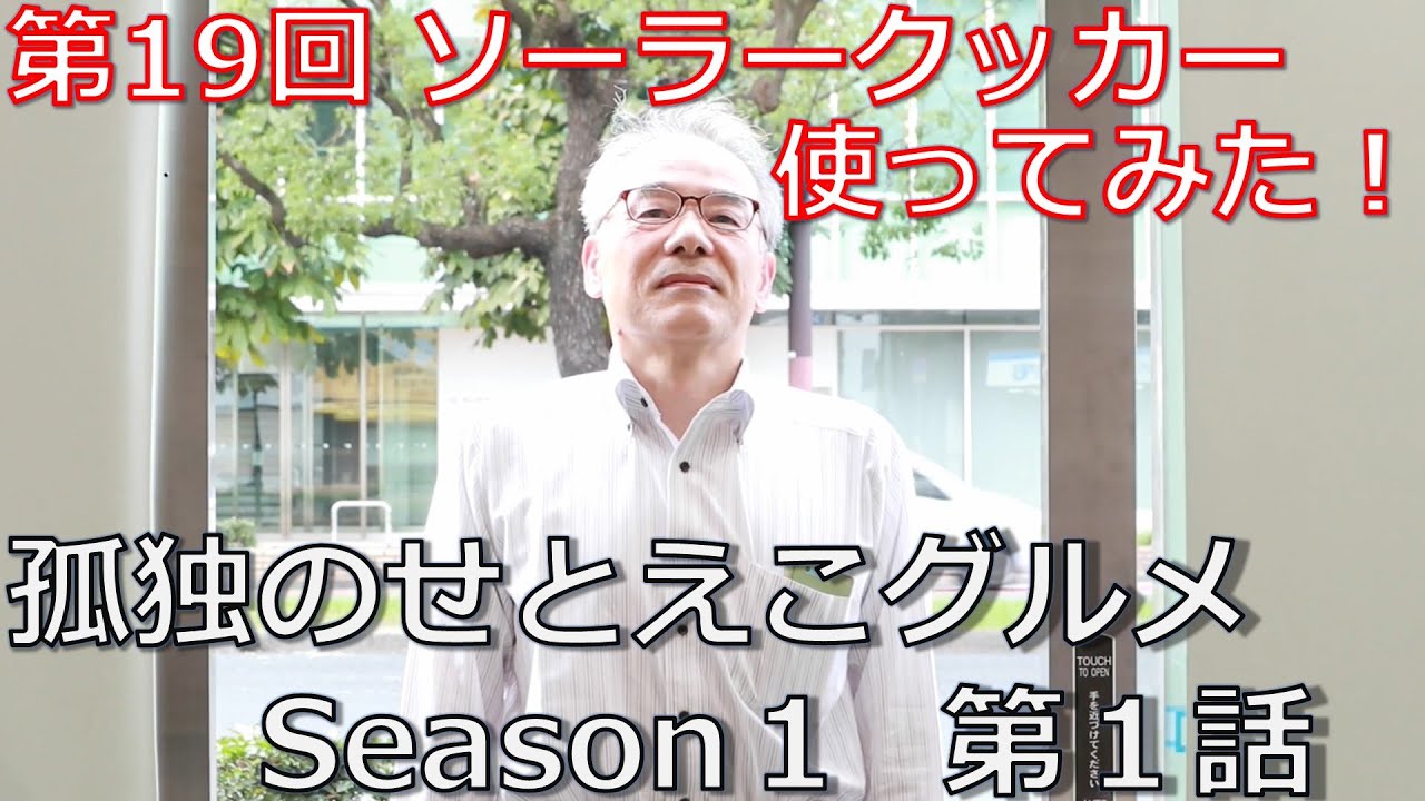 孤独のせとえこグルメ Season1 第１話 ソーラークッカー使ってみた せとecoちゃんねる 第19回 香川県地球温暖化防止活動推進センター Youtube