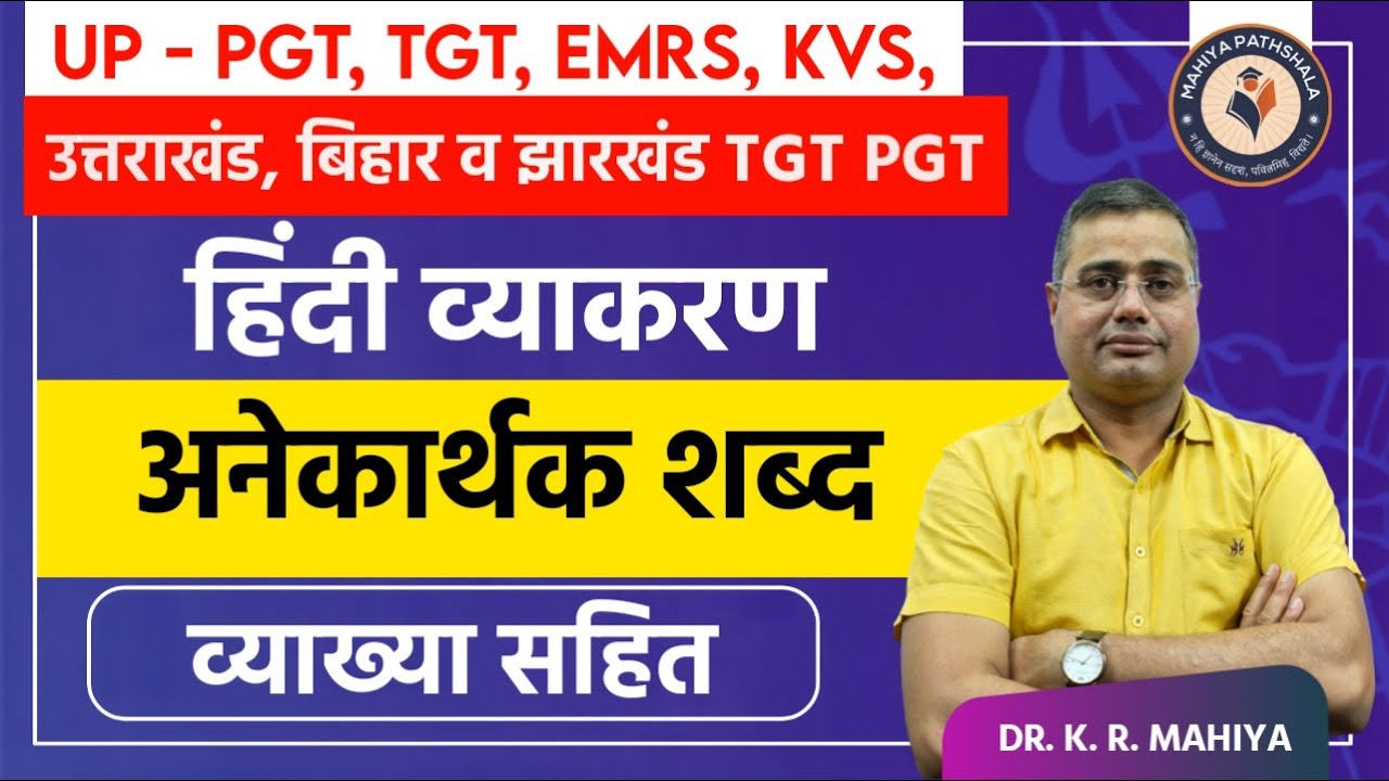 Hindi Vyakaran Online Classes 2023 UP PGT,  TGT, EMRS, KVS | हिंदी व्याकरण अनेकार्थक शब्द Grammar