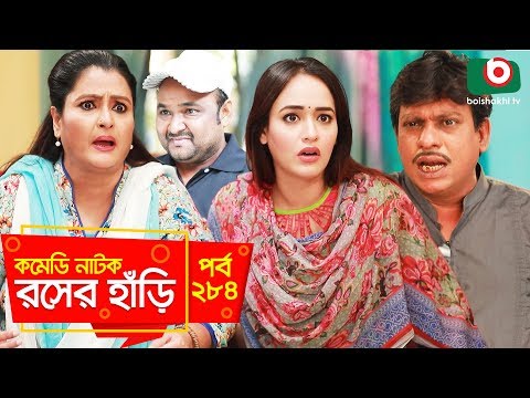 সুপার-কমেডি-নাটক---রসের-হাঁড়ি-|-bangla-new-natok-rosher-hari-ep-284-|-allen-shuvro,-nazira-mou