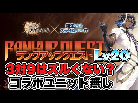 【タガタメ 攻略】3対9はズルくない？[転スラコラボ]ランクアップクエストLv20 『誰ガ為のアルケミスト』