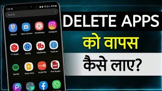 How To Recover Deleted Mobile Apps | delete huwe apps ko wapas kaise laye | recover deleted apps