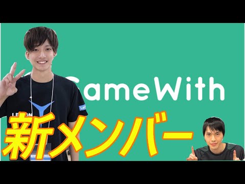 プロゲーミングチームのgamewithに加入することにします フォートナイト部門 Youtube