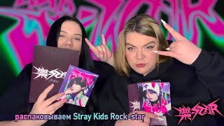 Распаковка Stray Kids 樂-Star Rock Star Limited Star Ver И Postcard Ver Услышаны Ли Молитвы?