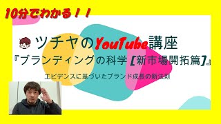 10分でわかる！「ブランディングの科学 [新市場開拓篇]」【ツチヤのYouTube講座】スキルアップ編