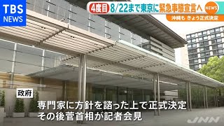 東京に４度目の“緊急事態宣言”方針 沖縄も延長８月２２日まで