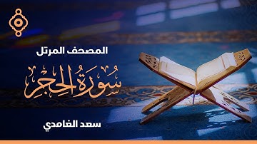 سورة الحجر والنحل  - الشيخ سعد الغامدي