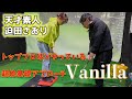 【バニラアプローチ】天才迫田シリーズ!トップ選手ほどアプローチは地味なもの、この基礎出来ずして、上げたり止めたりは不要です!