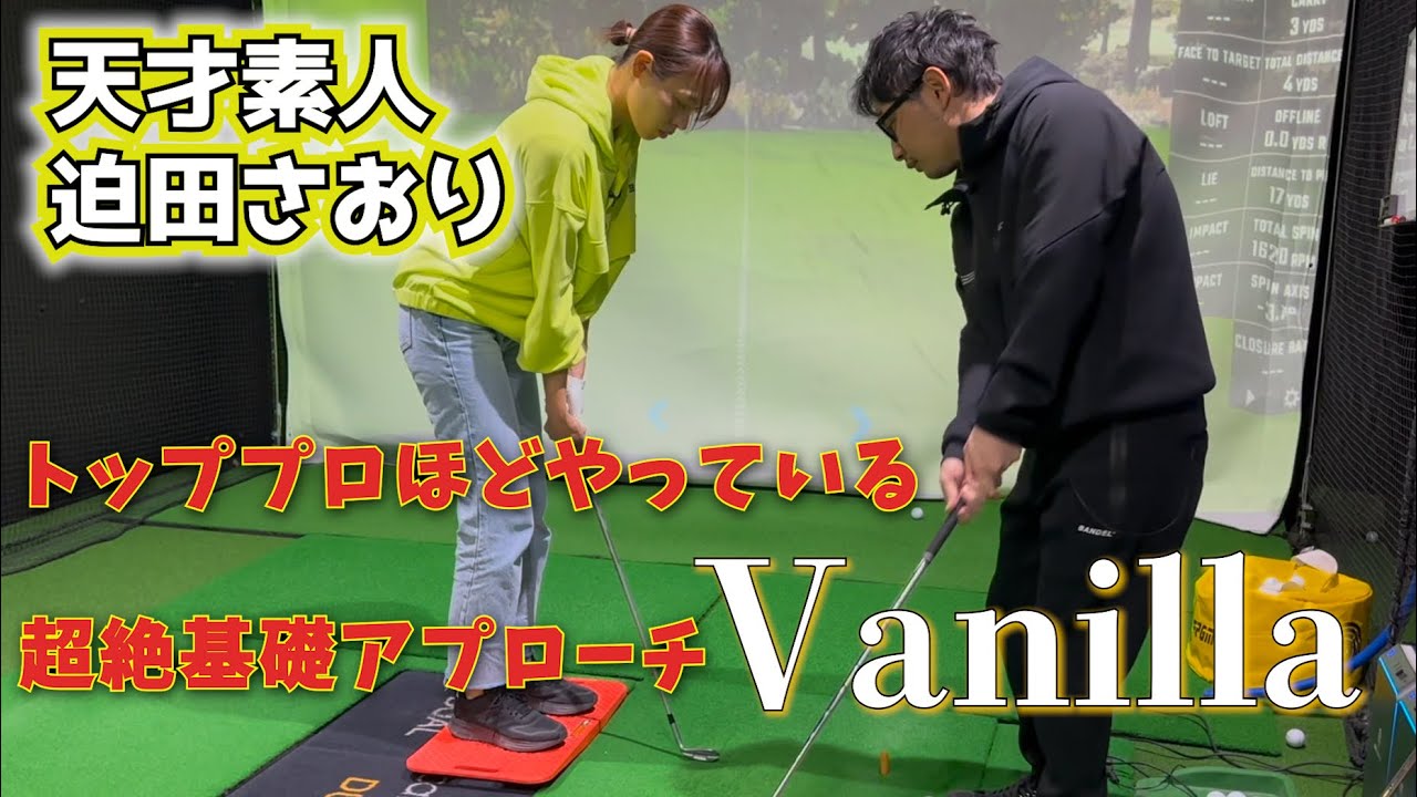 【バニラアプローチ】天才迫田シリーズ！トップ選手ほどアプローチは地味なもの、この基礎出来ずして、上げたり止めたりは不要です！