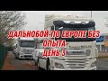 Дальнобой по Европе без опыта ДЕНЬ 3 работа  в Европе