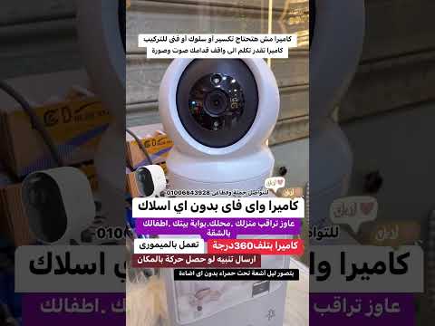 افضل كاميرا بدون اسلاك لاسلكى تشوفها بأى مكان بالعالم بمصر وصلت اخيرا للتواصل 01006643928