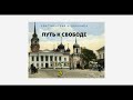 ''Путь к свободе'' - 3 часть - христианская аудиокнига - читает Светлана Гончарова