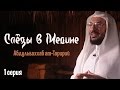"Слезы в Медине" |  Слезы Пророка ﷺ  |  серия 1