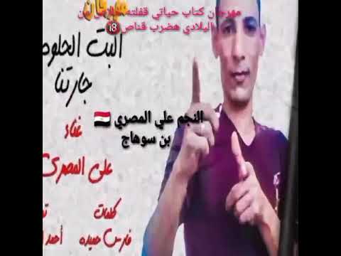 مهرجان كتاب حياتي قفلته خلاص من الليلادي هضرب قناص النجم على ويكا على شعبيات جديد
