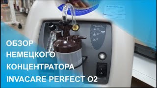 Обзор кислородного концентратора INVACARE Perfect 02 |Инструкция Эксплуатация Концентратора Invacare