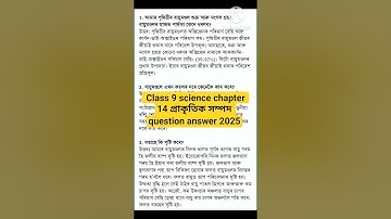 Class 9 science chapter 14 প্ৰাকৃতিক সম্পদ question answer 2025#viral #study #science