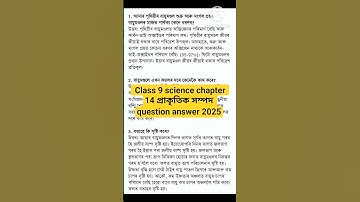 Class 9 science chapter 14 প্ৰাকৃতিক সম্পদ question answer 2025#viral #study #science