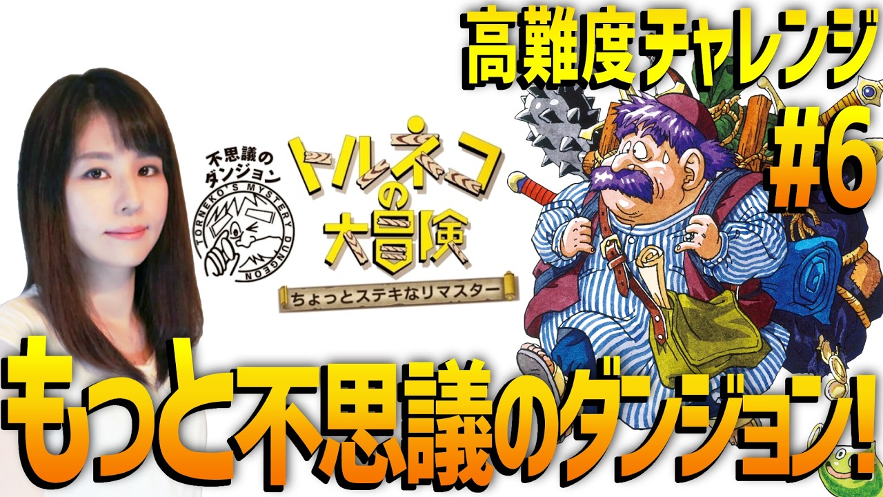 【トルネコの大冒険 不思議のダンジョン】女性ゲームライターが名作RPGを攻略！ちょっとステキなリマスター