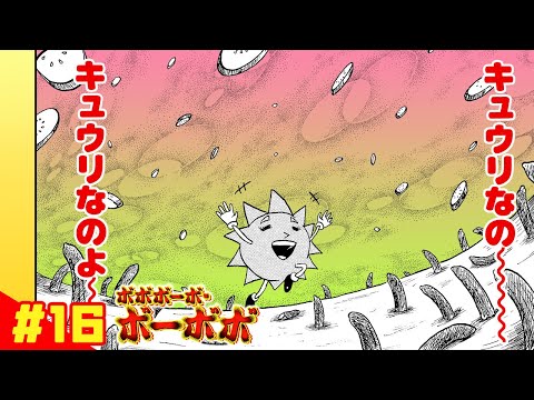 【ボボボーボ・ボーボボ】 #16「奥義8： サイクリング」【最強ジャンプ】