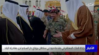 البحرين مركز الأخبار : جلالة الملك المعظم في مقدمة مودعي سلطان بروناي دار السلام لدى مغادرته البلاد