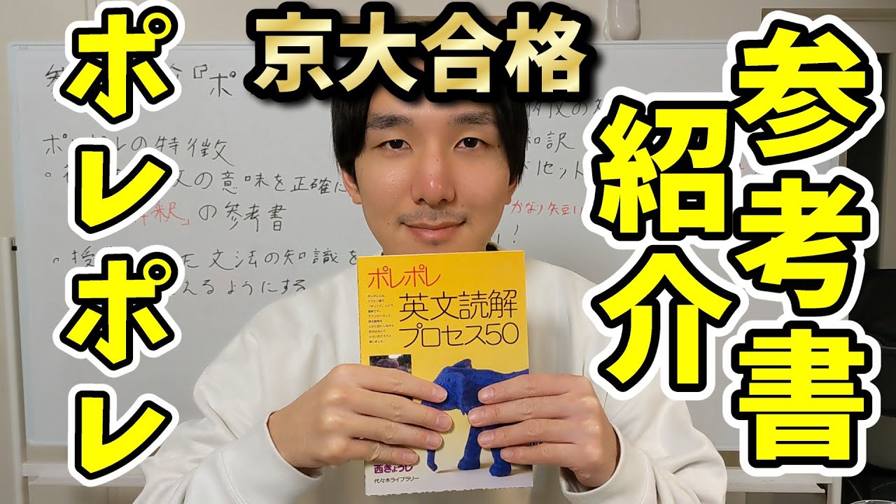 最上位層に人気！】京大生の参考書紹介『ポレポレ』 - YouTube
