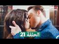 مسلسل أطرق بابي الحلقة 21