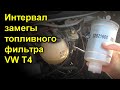 Интервал замены топливного фильтра VW T4