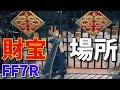 コルネオの隠し財産・財宝 攻略場所紹介 サブクエスト【FF7リメイク】ファイナルファンタジー7 リメイク FINAL FANTASY VII REMAKE