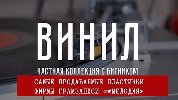 Рейтинг самых продаваемых виниловых #пластинок фирмы грамзаписи «#Мелодия»  #винил #LP #музыкассср