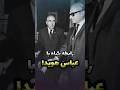 رابطه محمدرضا شاه پهلوی با امیرعباس هویدا