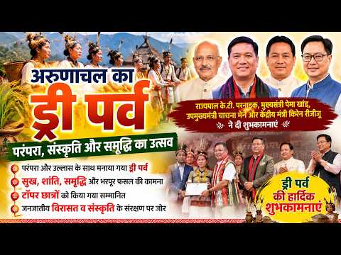 अरुणाचल में धूमधाम से मनाया गया अपातानी जनजाति का ड्री पर्व