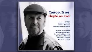 Σταύρος Ξένος - Καλημέρα στη χαρά (HQ Official Audio Video)