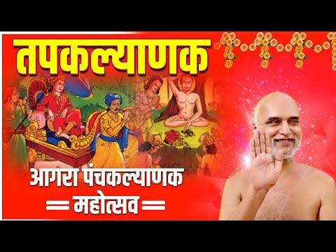 तप कल्याणक महोत्सव | आगरा पंचकल्याणक महोत्सव | Muni Veersagar Ji
