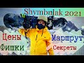 ШЫМБУЛАК 2021 | SHYMBULAK 2021 | ЦЕНЫ, МАРШРУТ, СЕКРЕТЫ, ФИШКИ, ЛАЙФХАКИ. АЛМАТЫ. ALMATY KAZAKHSTAN