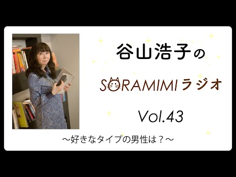 「谷山浩子のSORAMIMIラジオ」第43回 〜好きなタイプの男性は？〜