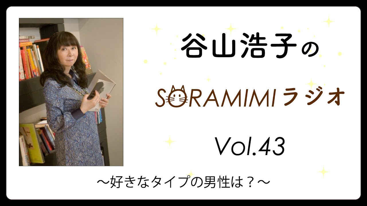 「谷山浩子のSORAMIMIラジオ」第43回 〜好きなタイプの男性は？〜