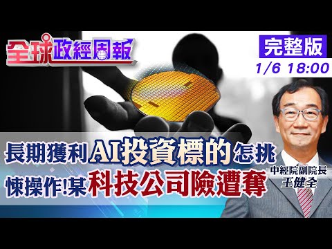 【全球政經周報】驚悚手法!台灣某科技公司經營權險遭奪走 日本房地產可否投資?基金.產業未來趨勢 AI投資怎麼挑?科技最大破口是台灣?美國組團來畫紅線?20240106 @CtiFinance