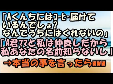 スカッとする話　セコママ　「Aくんちにはコーヒー届けてどうしてうちにはないの？」私「A君ママとは友達だから　私あなたの名前も知らないし」→本当のことを言ってやったらwww　スカッとＬｉｖｅ！！