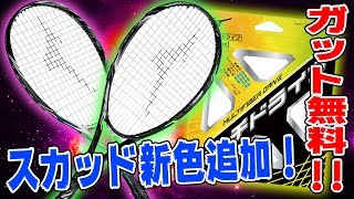 【ガット無料】mizno スカッドシリーズに新色登場！お得なキャンペーンも！