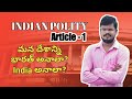 Indian polity  article 1 l in telugu by koilada syam kumar