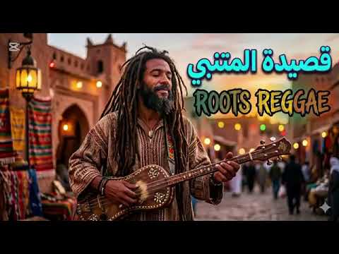 أقوى قصائد المتنبي على إيقاع الروتس ريغي     
