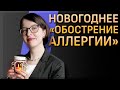 Праздничное "ОБОСТРЕНИЕ АЛЛЕРГИИ" - МИФ или ПРАВДА?