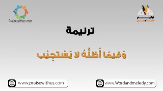 وفيما اظنه لا يستجيب (٢)- ترانيم كلمة ولحن