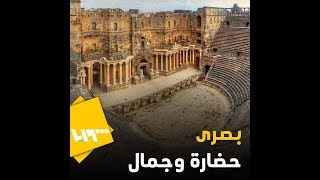 بالتصوير الجوي.. بصرى الشام درة حوران الأثرية