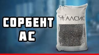 Сорбент АС и МС купить, технические характеристики, цена. Загрузка сорбент АС Алсис, описание Сорбент АС и МС купить, технические характеристики, цена. Загрузка сорбент АС Алсис, описание