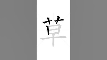 ✔ How to write Chinese character 草(cɑ̌o) - grass| HSK handwriting intermediate level - 29