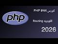 كورس PHP #44 | التوجيه Routing