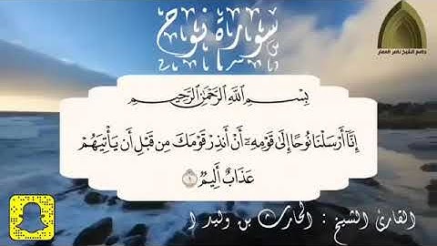 سورة نوح ترتيل مميز من صلاة الفجر القارئ الحارث الصالح وفقه الله .. ١٤٤٢هـ